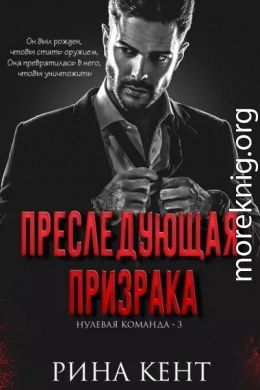 Преследующая Призрака (ЛП)