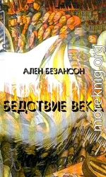 Бедствие века. Коммунизм, нацизм и уникальность Катастрофы