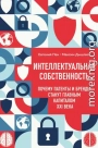 Интеллектуальная собственность: почему патенты и бренды станут главным капиталом XXI века