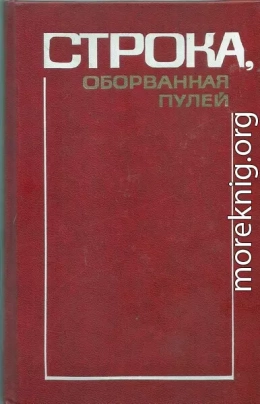 Глава «Борис Лапин и Захар Хацревин» из книги «Строка, оборванная пулей»