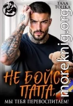 Не бойся, папа, мы тебя перевоспитаем!