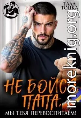 Не бойся, папа, мы тебя перевоспитаем!