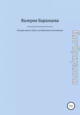 История одного тубуса, или Внезапное исчезновение