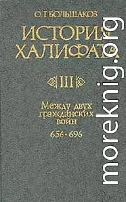 История Халифата. Том 3. Между двумя гражданскими войнами, 656—696