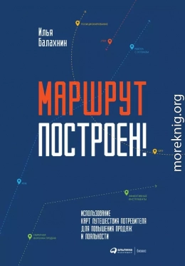 Маршрут построен! Применение карт путешествия потребителя для повышения продаж и лояльности