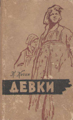 Девки