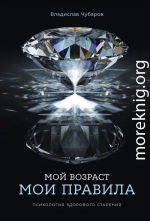Мой возраст – мои правила: Психология здорового старения
