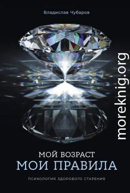 Мой возраст – мои правила: Психология здорового старения
