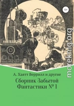 Сборник забытой фантастики № 1