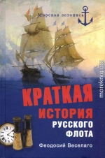 Краткая история Русского Флота