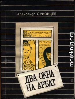 Два окна на Арбат