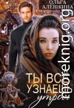 Ты всё узнаешь утром (СИ)