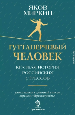 Гуттаперчевый человек. Краткая история российских стрессов