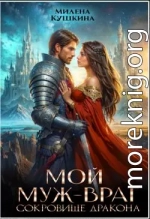 Мой муж — враг. Сокровище дракона