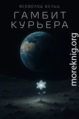 Гамбит курьера