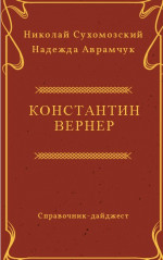 Вернер Константин