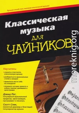 Классическая музыка для чайников