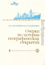 Очерки по истории географических открытий Т. 5. Новейшие географические открытия и исследования (1917–1985 гг.)