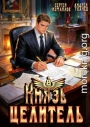 Князь Целитель 8