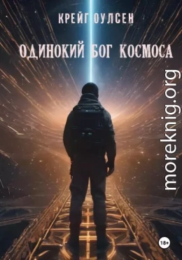 Одинокий Бог космоса