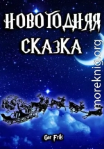 Новогодняя сказка