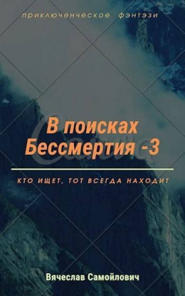 В поисках бессмертия (том3)