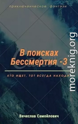 В поисках бессмертия (том3)