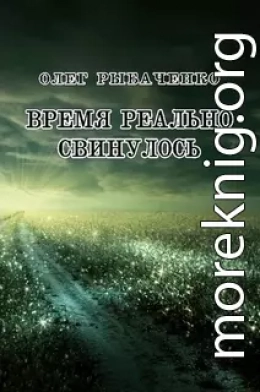 Время реально свинулось