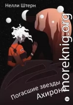Погасшие звезды Ахирона