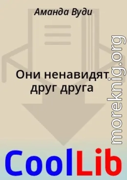 Они ненавидят друг друга