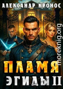 Пламя Эгиды. Книга 2