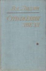 Отражения звезд