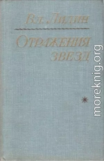 Отражения звезд