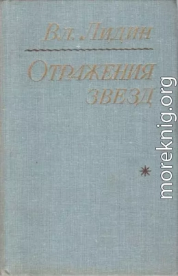 Отражения звезд