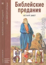 Библейские предания. Ветхий завет