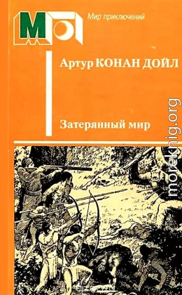 Затерянный мир (Художник Л. Фалин)