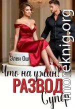 Что на ужин? Развод. Супер!