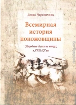 Всемирная история поножовщины: народные дуэли на ножах в XVII-XX вв.