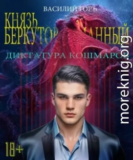Князь Беркутов-Туманный. Диктатура Кошмаров