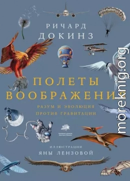 Полеты воображения. Разум и эволюция против гравитации