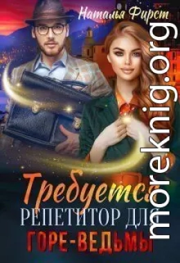 Требуется репетитор для горе-ведьмы