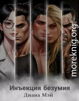 Инъекция безумия