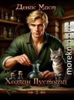 Хозяин Пустоши. Книга 2