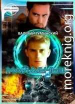 Найденыш 7. Наследник