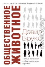 Общественное животное. Тайные источники любви, характера и успеха