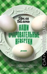 Наши очаровательные невестки