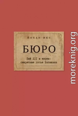 Бюро. Пий XII и евреи. Секретные досье Ватикана