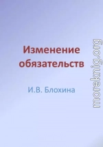 Изменение обязательств