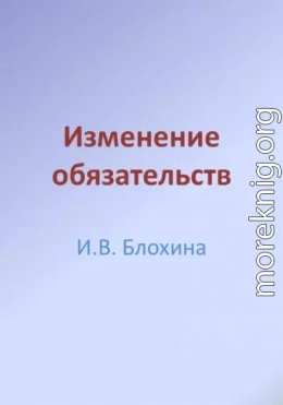 Изменение обязательств