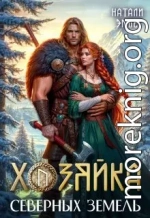 Хозяйка северных земель